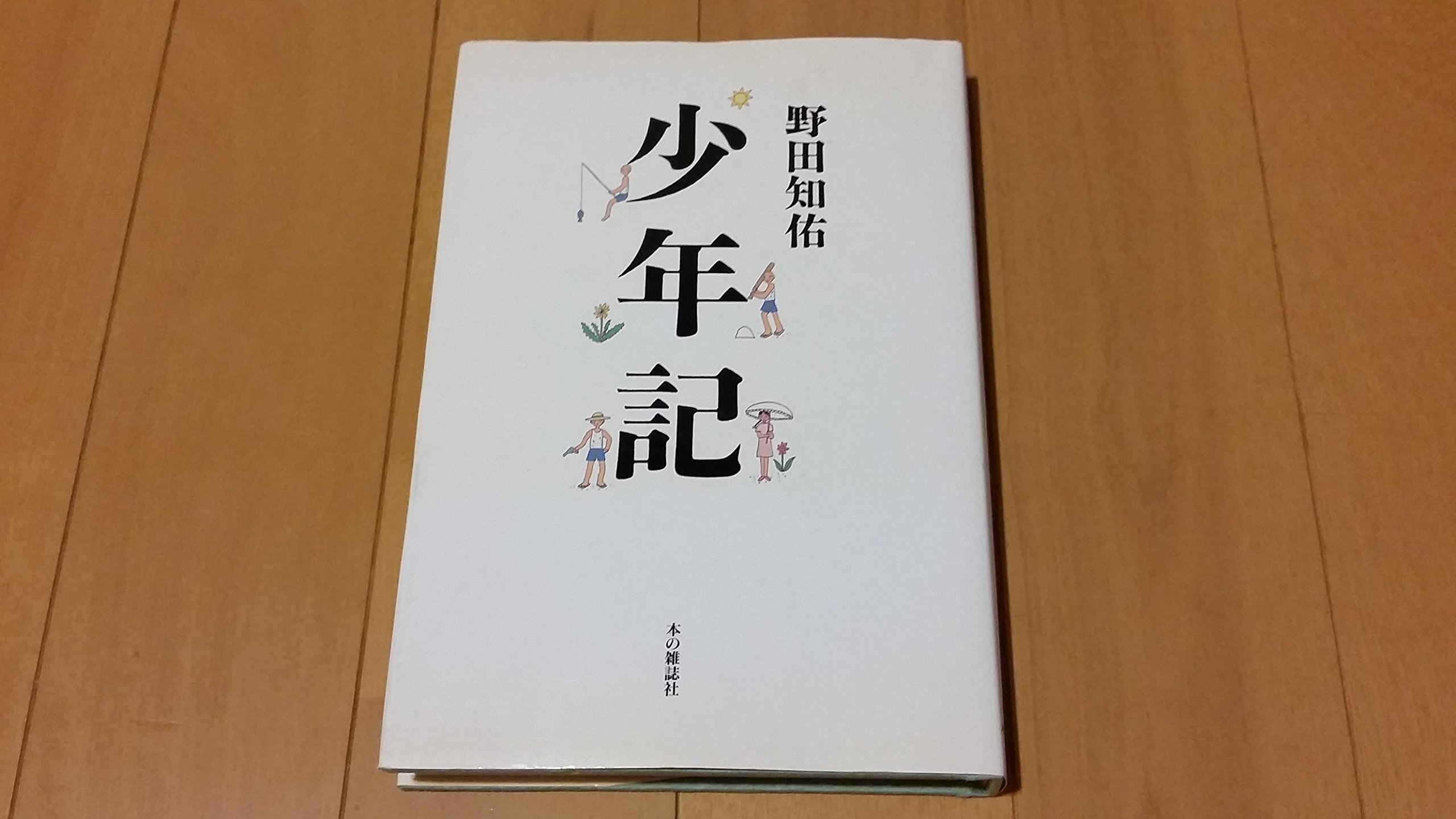 少年記 | 野田 知佑 |本 | 通販 | Amazon